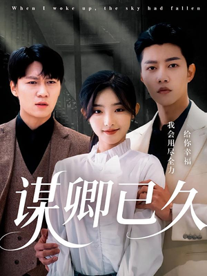 谋卿已久（70集）让你一口气看完