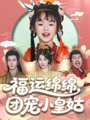 福运绵绵团宠小皇姑(96集) 福运绵绵团宠小皇姑(96集)这短剧太好看了