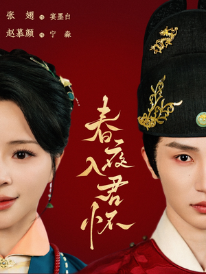 春夜入君怀(65集) 春夜入君怀(65集)追短剧太上头了