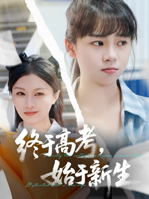 终于高考始于新生(51集) 终于高考始于新生(51集)民国短剧推荐