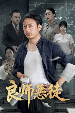 良师恶徒(72集) 良师恶徒(72集)爆火短剧抢先看