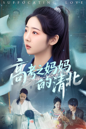 高考之妈妈的清北（60集）番茄短剧看全集