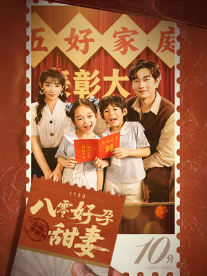 八零好孕甜妻&家有喜事（50集）怎么看全集