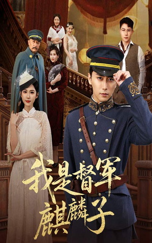我是督军麒麟子(63集) 我是督军麒麟子(63集)免费短剧推荐