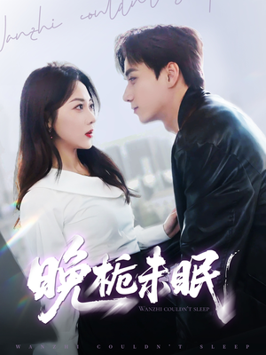 晚栀未眠(77集) 晚栀未眠(77集)短剧推荐上热门