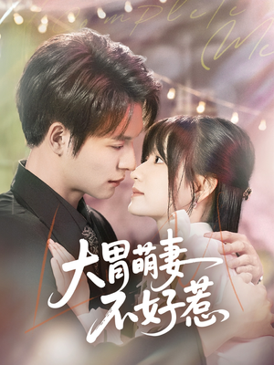 大胃萌妻不好惹（60集）短剧分享片段