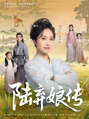 陆弃娘传(92集) 陆弃娘传(92集)全集下载