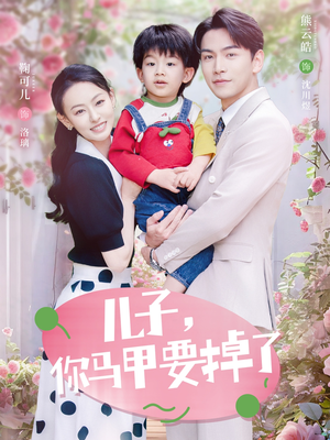 儿子,你马甲要掉了(60集) 儿子,你马甲要掉了(60集)全季一次看完