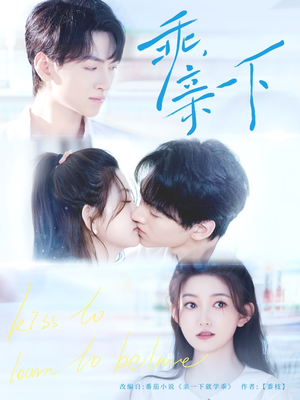 乖,亲一下(80集) 乖,亲一下(80集)短剧全集免费看