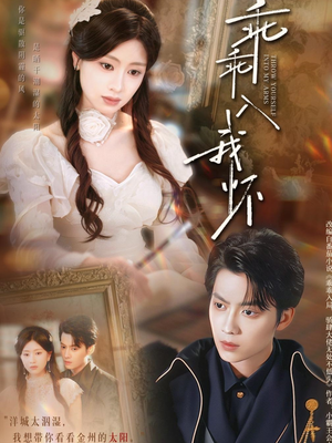 乖乖入我怀（78集）热播短剧来袭