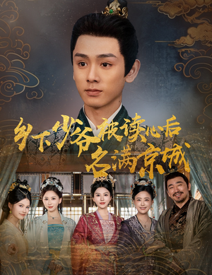 乡下少爷被读心后名满京城(60集) 乡下少爷被读心后名满京城(60集)无需会员轻松看