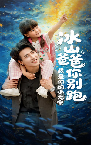 冰山爸爸你别跑我是你的小龙宝（39集）甜宠短剧推荐