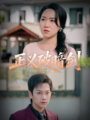 正义破暗剑(31集) 正义破暗剑(31集)短剧全集完整