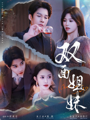 双面姐妹(48集) 双面姐妹(48集)80到100集