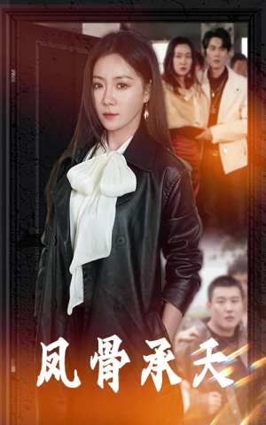 凤骨承天(64集) 凤骨承天(64集)精彩短剧热播