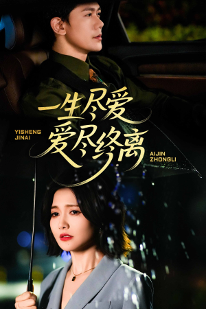 一生尽爱爱尽终离（43集）追风的女孩短剧