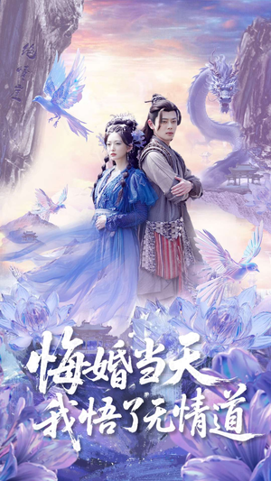 悔婚当天我悟了无情道(101集) 悔婚当天我悟了无情道(101集)女主角是谁