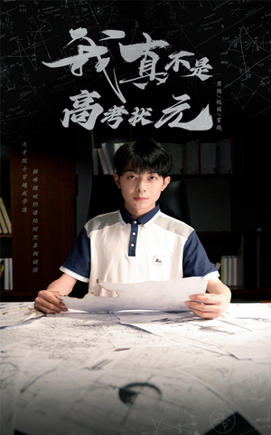 我真不是高考状元(50集) 我真不是高考状元(50集)第一季