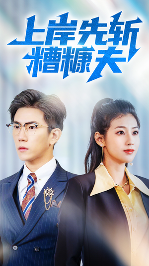 上岸先斩糟糠夫(70集) 上岸先斩糟糠夫(70集)一起追短剧吧