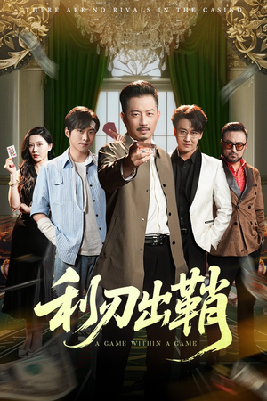 利刃出鞘（47集）免费看短剧全集