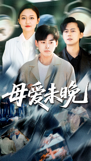 母爱未晚（69集）短剧越看越精彩