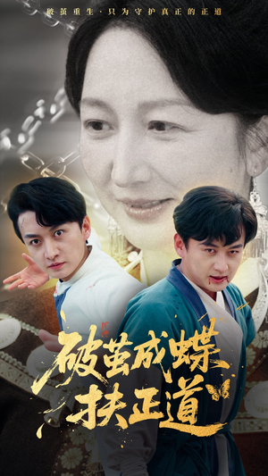 破茧成蝶扶正道(54集) 破茧成蝶扶正道(54集)免费短剧完整版