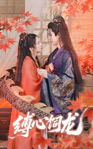 缚心饲龙（70集）解说文案