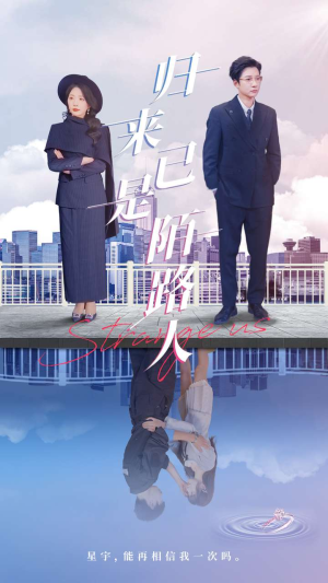 归来已是陌路人(100集) 归来已是陌路人(100集)超爽短剧推荐