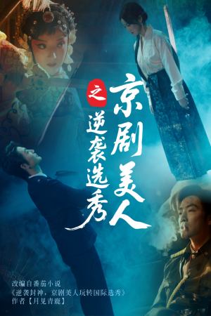 京剧美人之逆袭选秀（68集）火爆热门短剧