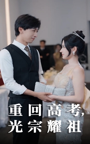 重回高考光宗耀祖（62集）热播短剧排行榜