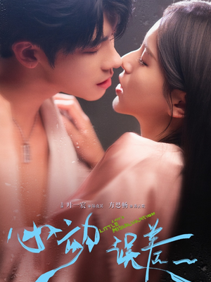 心动误差(62集) 心动误差(62集)最新热门短剧