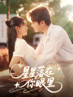 星星落在你眼里(59集) 星星落在你眼里(59集)精彩好看短剧