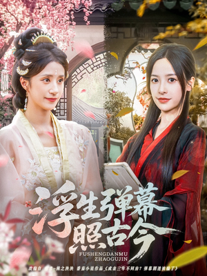 浮生弹幕照古今（76集）真的好看吗