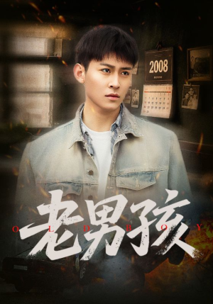 老男孩(66集) 老男孩(66集)免费短剧片段