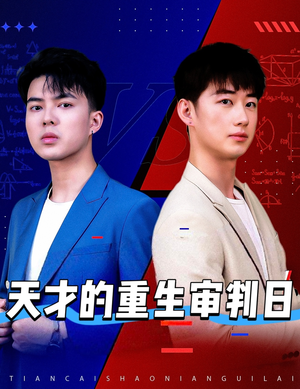 天才的重生审判日(94集) 天才的重生审判日(94集)热播短剧排行榜