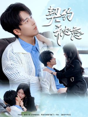 契约秘恋(94集) 契约秘恋(94集)古装短剧推荐