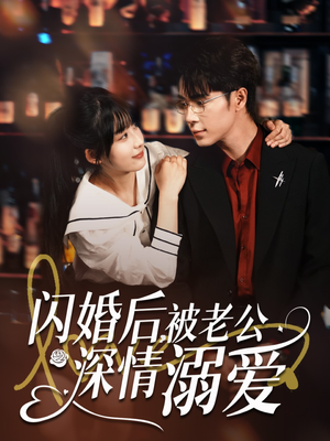 闪婚后，被老公深情溺爱（77集）热门短剧榜单