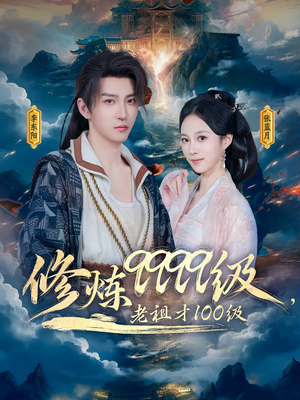 修炼9999级，老祖才100级（76集）甜宠短剧追到爽