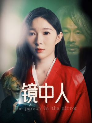镜中人(40集) 镜中人(40集)在线观看