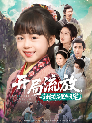 开局流放,甜宝在谷里当团宠(80集) 开局流放,甜宝在谷里当团宠(80集)好看短剧分享