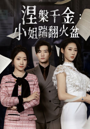 涅槃千金：小姐踹翻火盆（51集）解说文案