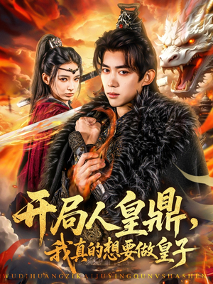 开局人皇鼎，我真的想要做皇子（77集）独家短剧免费看