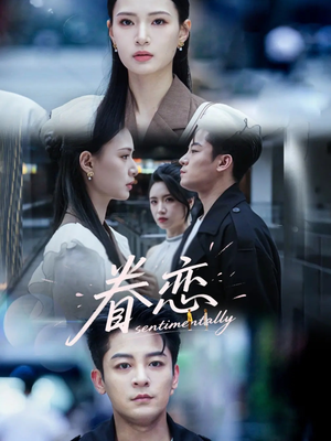 眷恋(56集) 眷恋(56集)在哪看