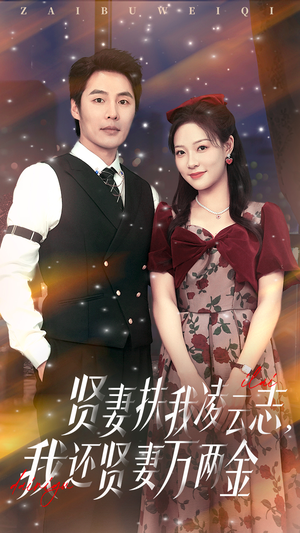 贤妻扶我凌云志我还贤妻万两金(76集) 贤妻扶我凌云志我还贤妻万两金(76集)今日最火短剧