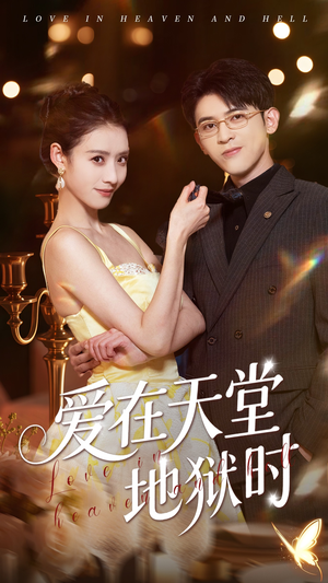 爱在天堂地狱时(80集) 爱在天堂地狱时(80集)免费短剧片段