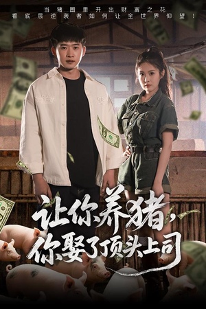 让你养猪，你娶了顶头上司（70集）短剧推荐更新中
