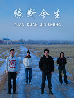 缘断今生(31集) 缘断今生(31集)好看上头的短剧