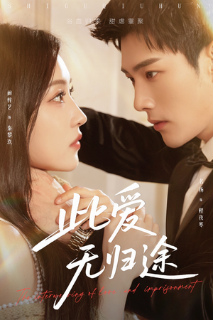 此爱无归途(51集) 此爱无归途(51集)高分佳作免费看