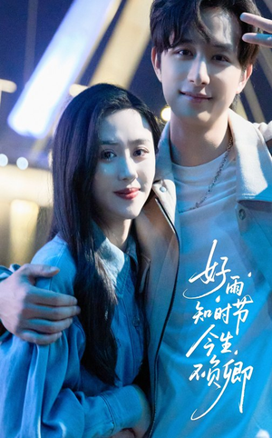 好雨知时节今生不负卿（61集）精彩连连免费看