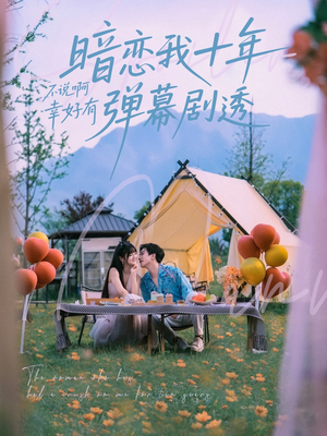 暗恋我十年不说啊幸好有弹幕剧透(75集) 暗恋我十年不说啊幸好有弹幕剧透(75集)火爆短剧推荐